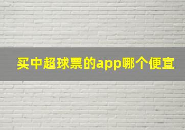 买中超球票的app哪个便宜