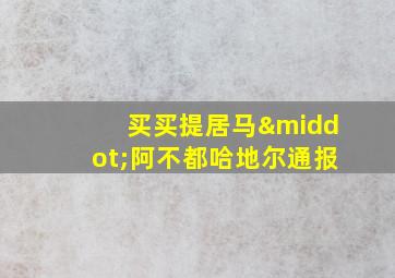 买买提居马·阿不都哈地尔通报