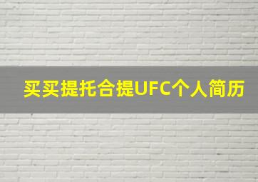 买买提托合提UFC个人简历