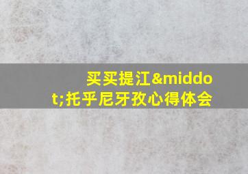 买买提江·托乎尼牙孜心得体会