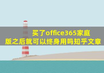 买了office365家庭版之后就可以终身用吗知乎文章