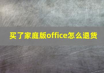 买了家庭版office怎么退货