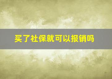 买了社保就可以报销吗