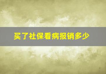 买了社保看病报销多少