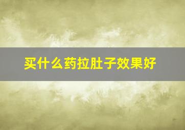 买什么药拉肚子效果好