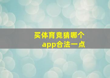 买体育竞猜哪个app合法一点