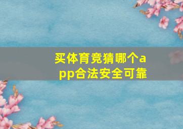 买体育竞猜哪个app合法安全可靠