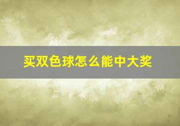 买双色球怎么能中大奖