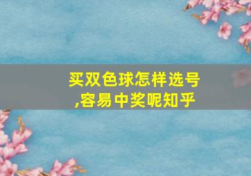 买双色球怎样选号,容易中奖呢知乎