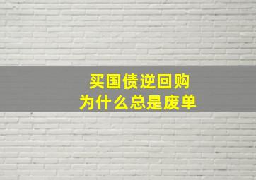 买国债逆回购为什么总是废单