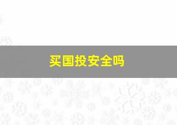 买国投安全吗