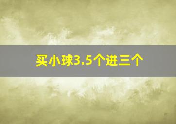 买小球3.5个进三个