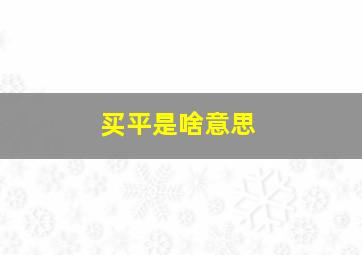 买平是啥意思