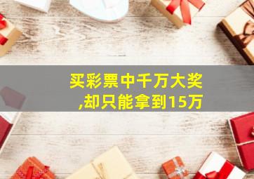 买彩票中千万大奖,却只能拿到15万