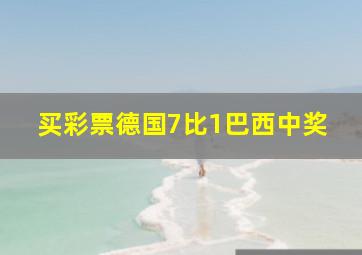 买彩票德国7比1巴西中奖