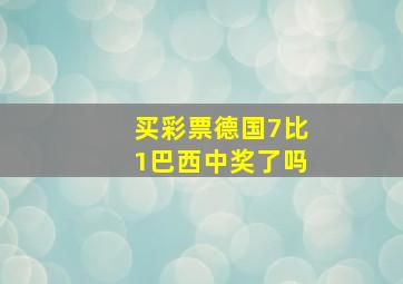 买彩票德国7比1巴西中奖了吗