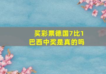 买彩票德国7比1巴西中奖是真的吗