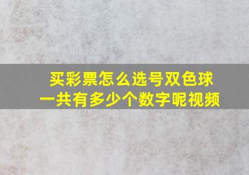 买彩票怎么选号双色球一共有多少个数字呢视频