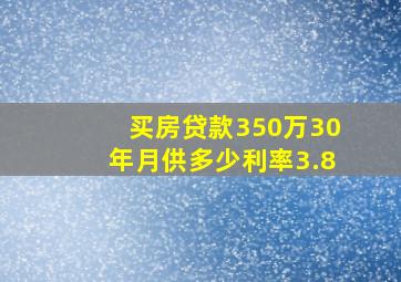 买房贷款350万30年月供多少利率3.8