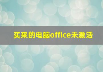 买来的电脑office未激活