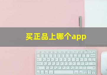 买正品上哪个app