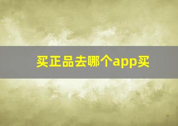 买正品去哪个app买