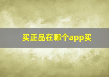 买正品在哪个app买