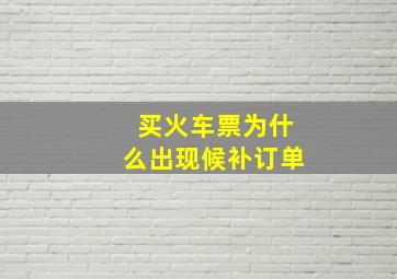 买火车票为什么出现候补订单