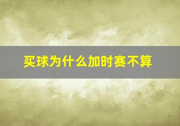 买球为什么加时赛不算