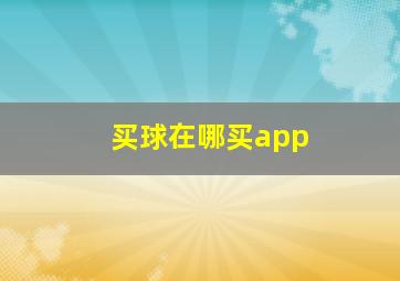 买球在哪买app