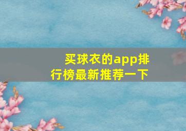 买球衣的app排行榜最新推荐一下