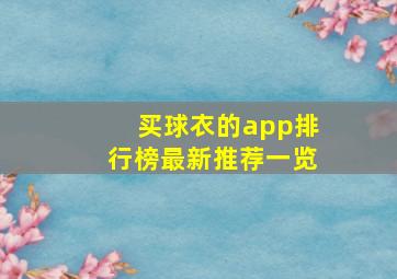 买球衣的app排行榜最新推荐一览