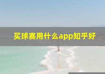 买球赛用什么app知乎好