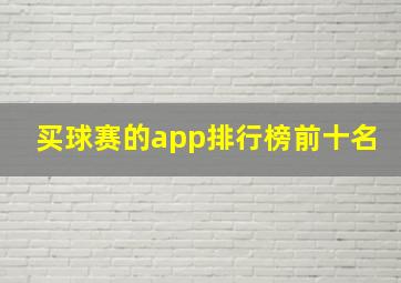 买球赛的app排行榜前十名