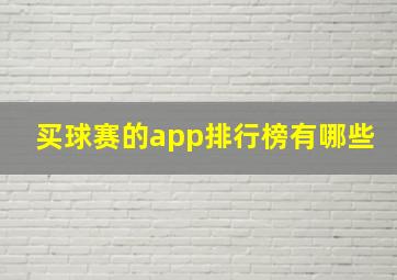 买球赛的app排行榜有哪些