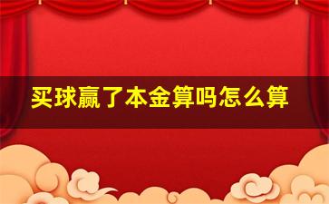 买球赢了本金算吗怎么算