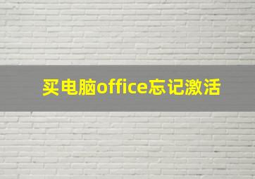 买电脑office忘记激活