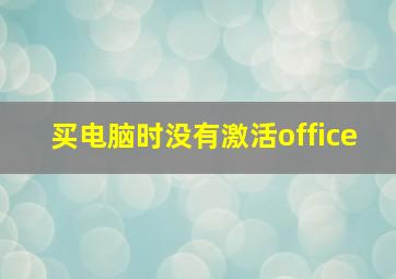 买电脑时没有激活office