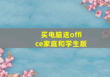 买电脑送office家庭和学生版