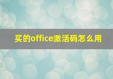 买的office激活码怎么用