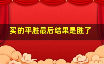 买的平胜最后结果是胜了