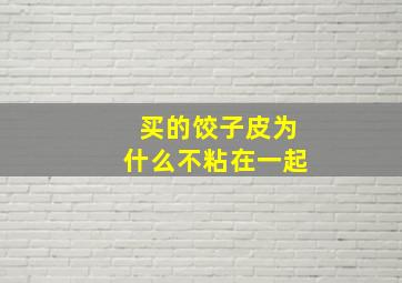 买的饺子皮为什么不粘在一起