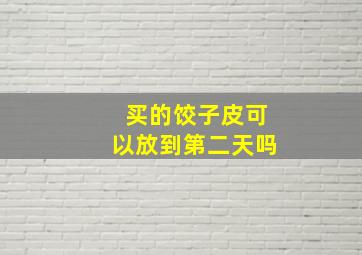 买的饺子皮可以放到第二天吗