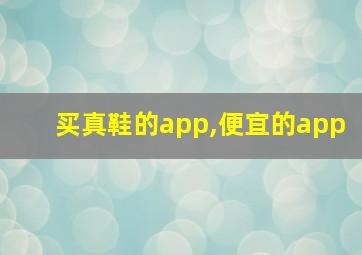 买真鞋的app,便宜的app