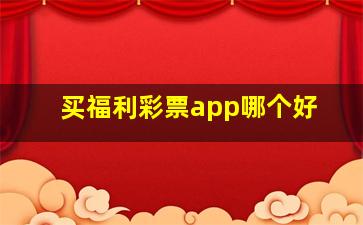 买福利彩票app哪个好