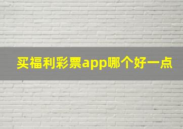 买福利彩票app哪个好一点