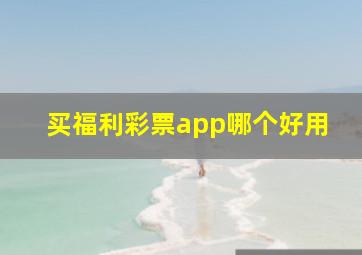 买福利彩票app哪个好用