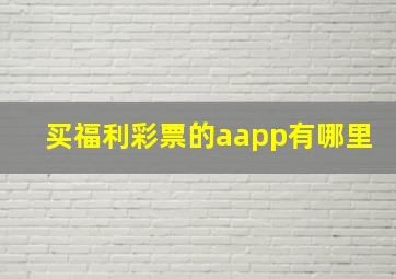 买福利彩票的aapp有哪里