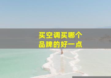 买空调买哪个品牌的好一点