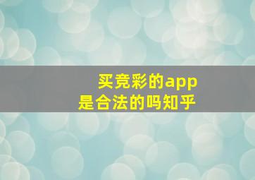 买竞彩的app是合法的吗知乎